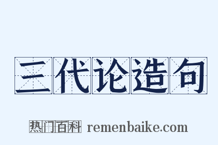 三代论造句是什么意思的图片